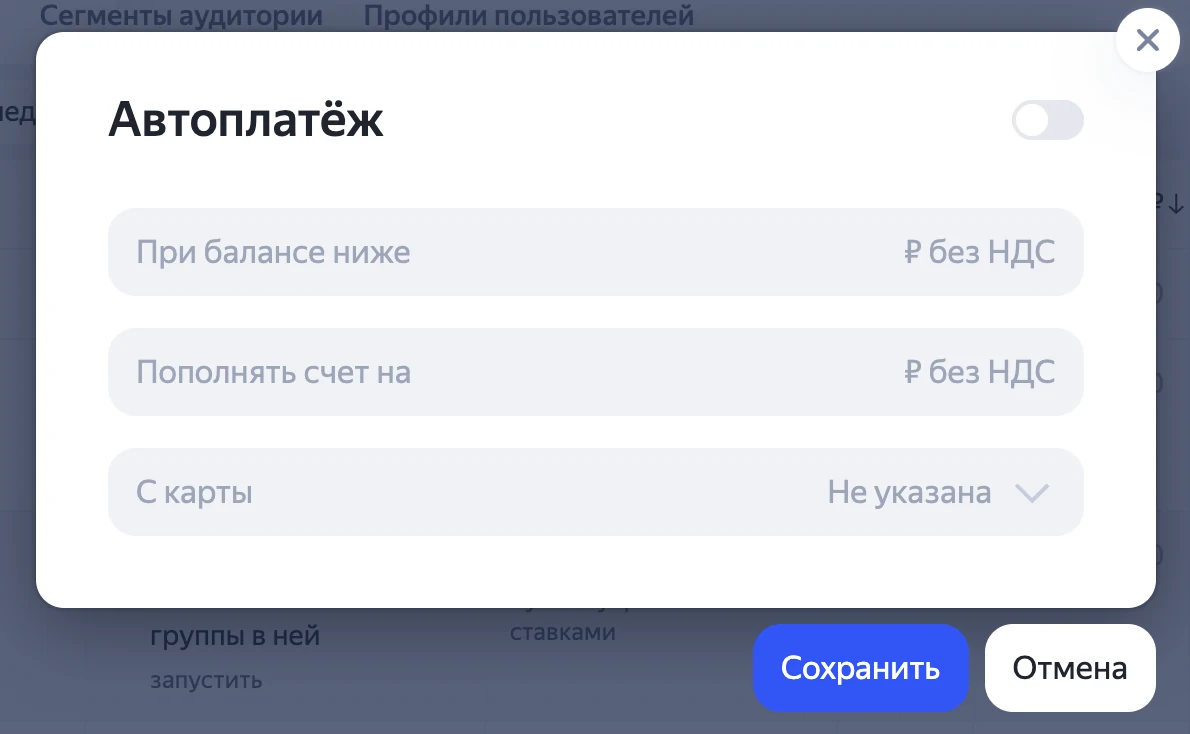 Окно Автоплатёж в Яндекс Директе: при балансе ниже, пополнять счёт на, с карты