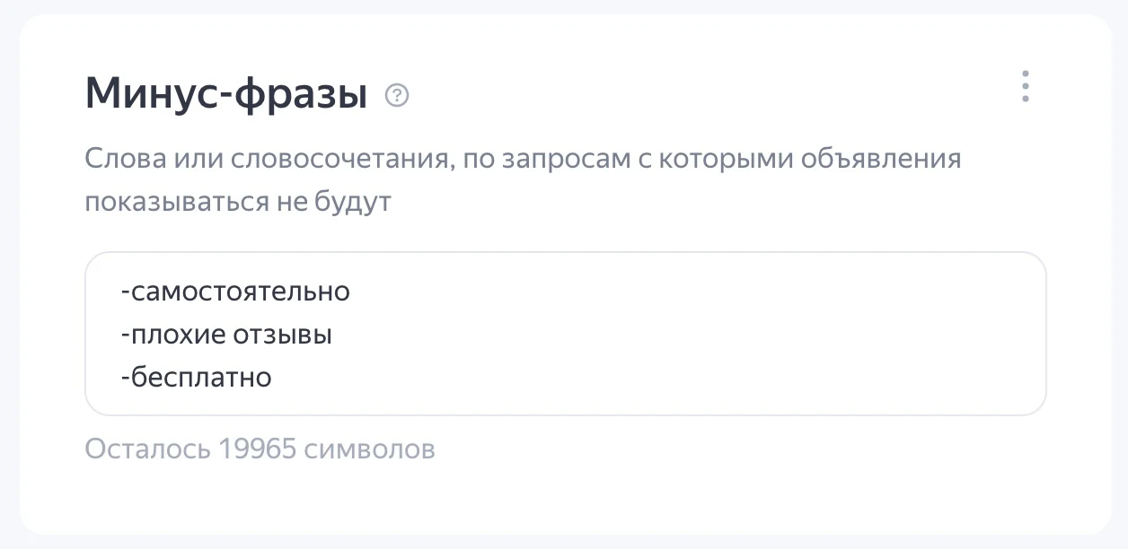 Поле Минус-фразы в настройках кампании Яндекс Директа: самостоятельно, плохие отзывы, бесплатно