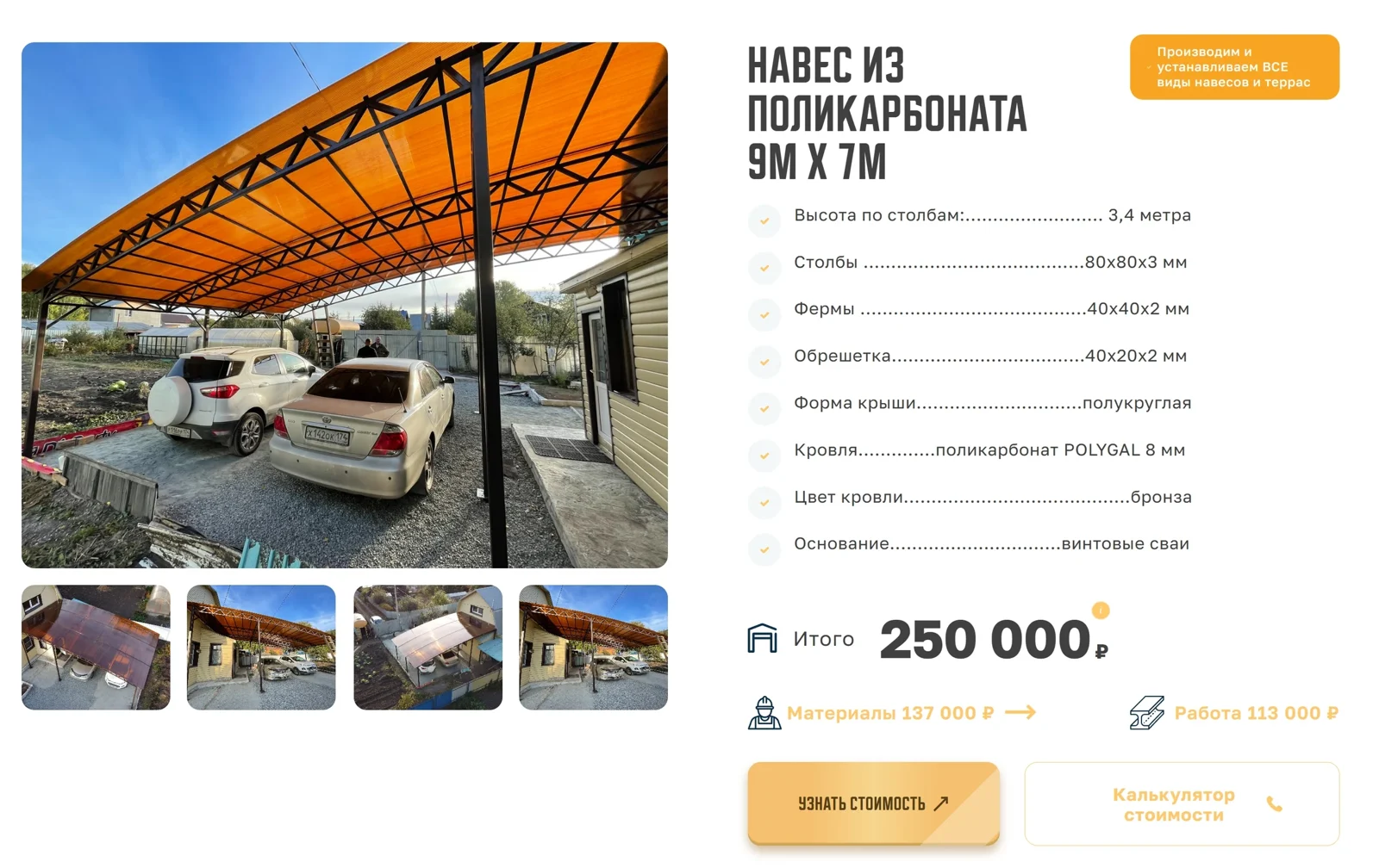 Карточка «Навес из поликарбоната 9 м × 7 м»: высота 3,4 м, столбы 80×80×3 мм, фермы 40×40×2 мм, полукруглая крыша, поликарбонат POLYGAL 8 мм, винтовые сваи; итого 250 000 ₽ — материалы 137 000 ₽, работа 113 000 ₽