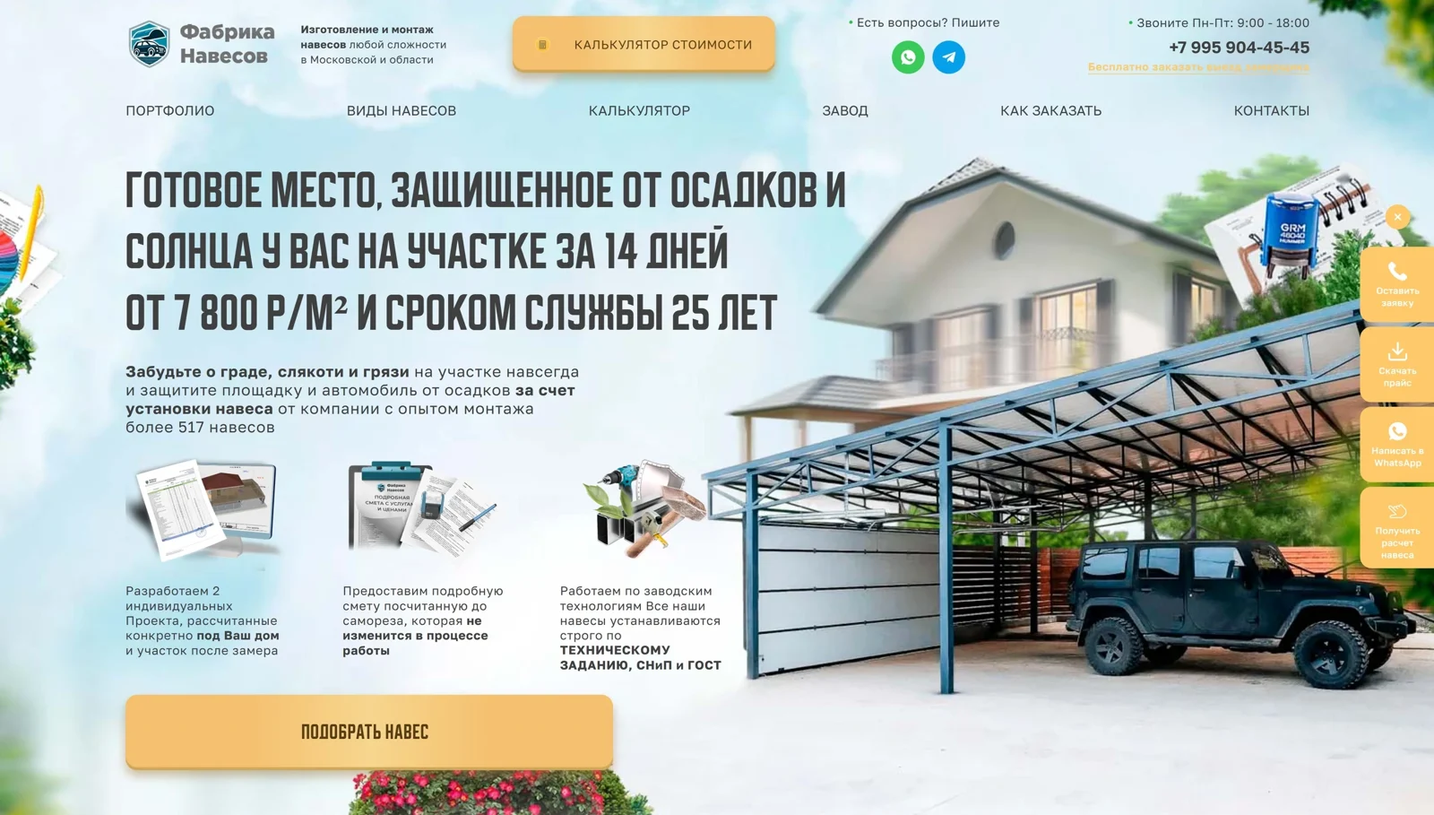 Первый экран сайта «Фабрика Навесов»: «Готовое место, защищённое от осадков и солнца у вас на участке за 14 дней от 7 800 р/м² и сроком службы 25 лет», три обещания, кнопка «Подобрать навес», фото дома с большим навесом и внедорожником