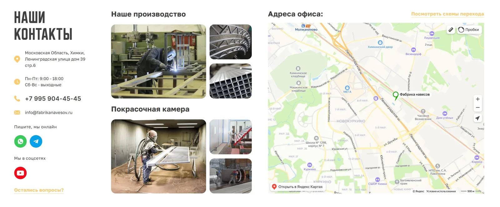 Блок «Наши контакты»: адрес в Химках, телефон, мессенджеры; фото «Наше производство» со сваркой и профильной трубой, «Покрасочная камера», карта с отметкой «Фабрика навесов»
