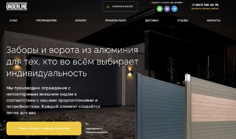 Первый экран сайта Underline: «Заборы и ворота из алюминия для тех, кто во всём выбирает индивидуальность», кнопка «Узнать больше о заборах Underline», вечерний дом и алюминиевое ограждение с подсветкой