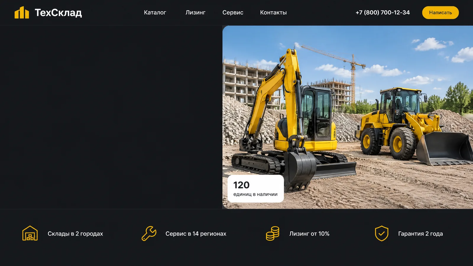 Макет первого экрана главной страницы: b2b: поставка спецтехники