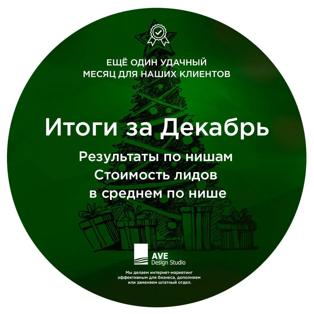 Итоги Декабря в компании AVE Design Studio