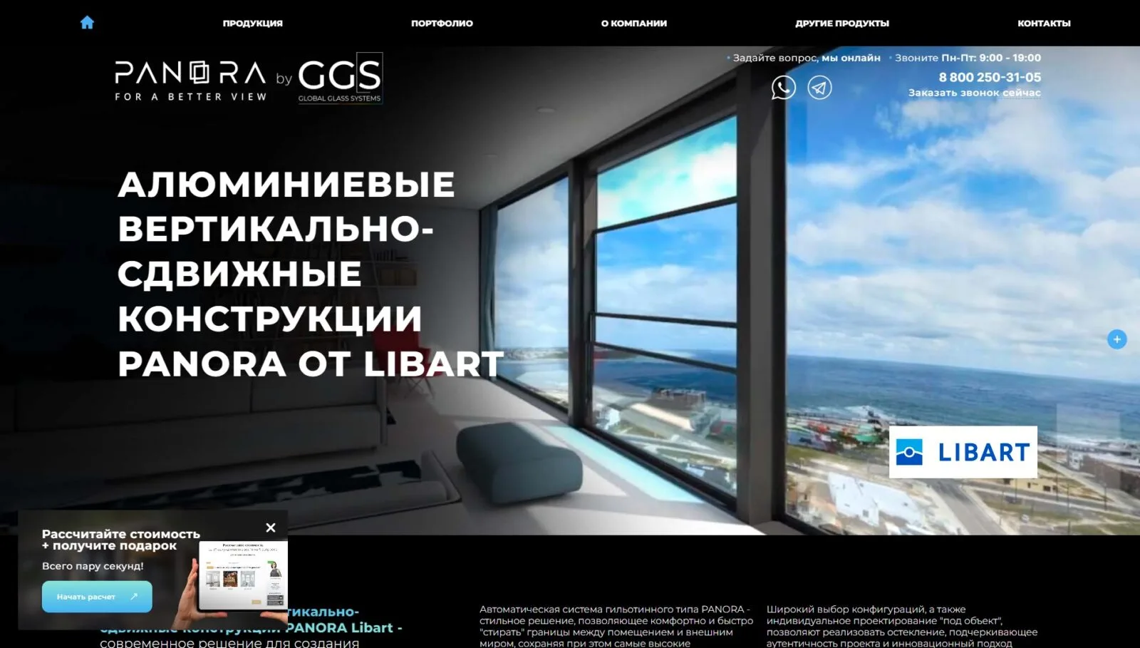 Алюминиевые вертикально- сдвижные конструкции PANORA от LIBART: главный экран