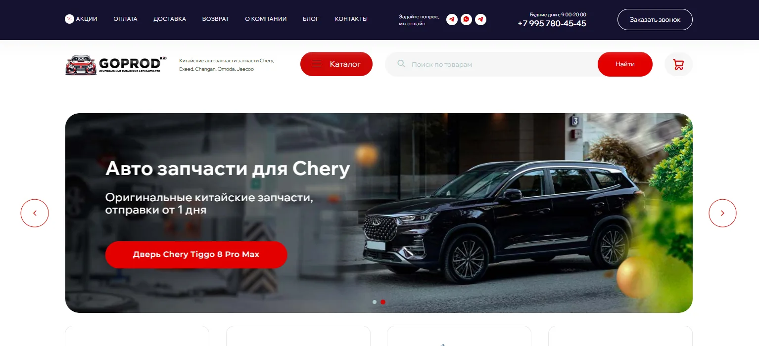 Интернет-магазин китайских автозапчастей «GoProd KIT»: главный экран