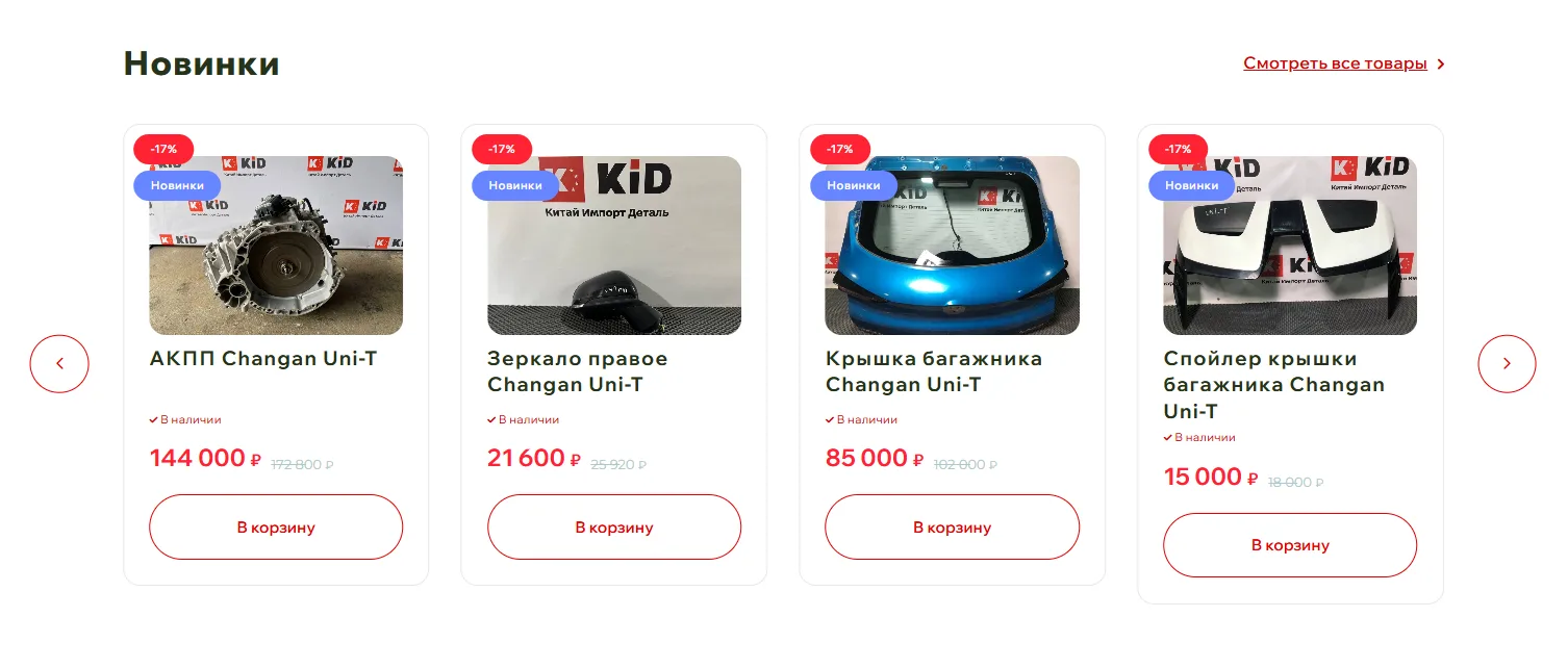 Интернет-магазин китайских автозапчастей «GoProd KIT»: скриншот 4