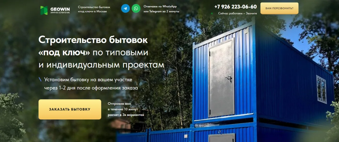 Строительство бытовок: главный экран