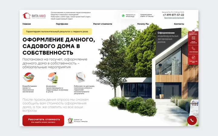«Вита Хауз»: два квиз-лендинга кадастровой компании — дачные дома и перепланировки