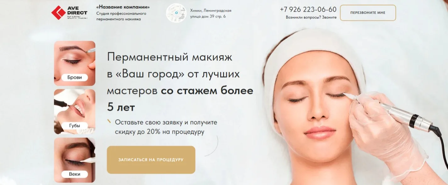 Перманентный макияж (салон красоты): главный экран