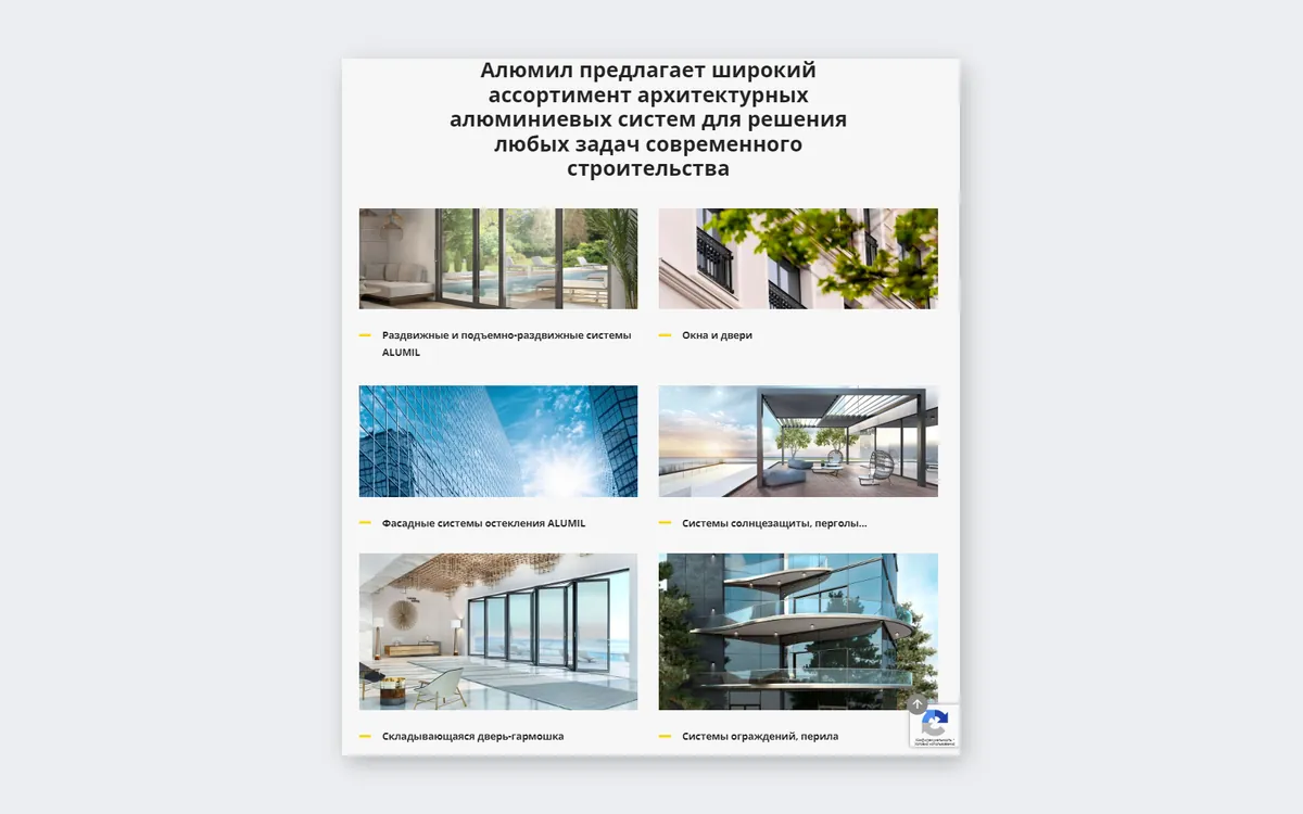 ALUMIL × «Конструкция»: многостраничный сайт алюминиевых архитектурных систем: скриншот 2