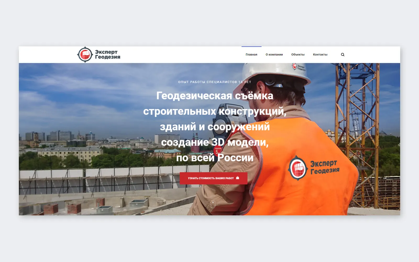 «Эксперт Геодезия»: многостраничный сайт геодезической компании с 3D-сканированием: главный экран