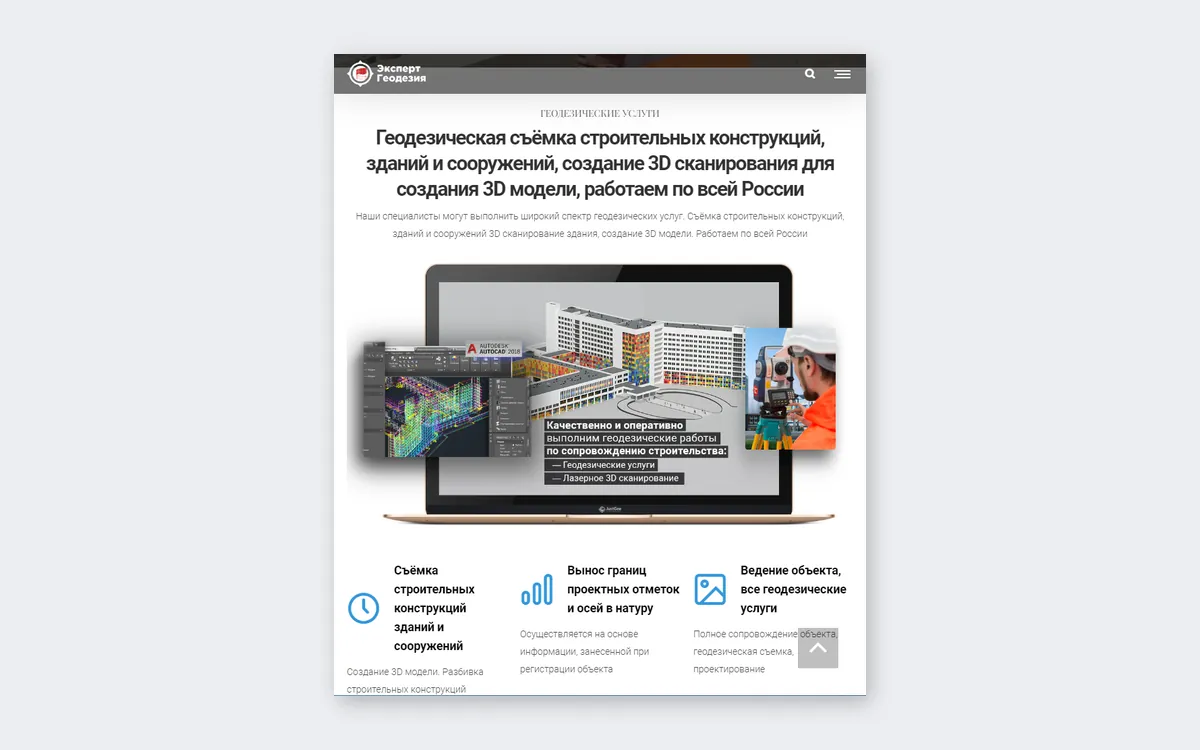 «Эксперт Геодезия»: многостраничный сайт геодезической компании с 3D-сканированием: скриншот 2