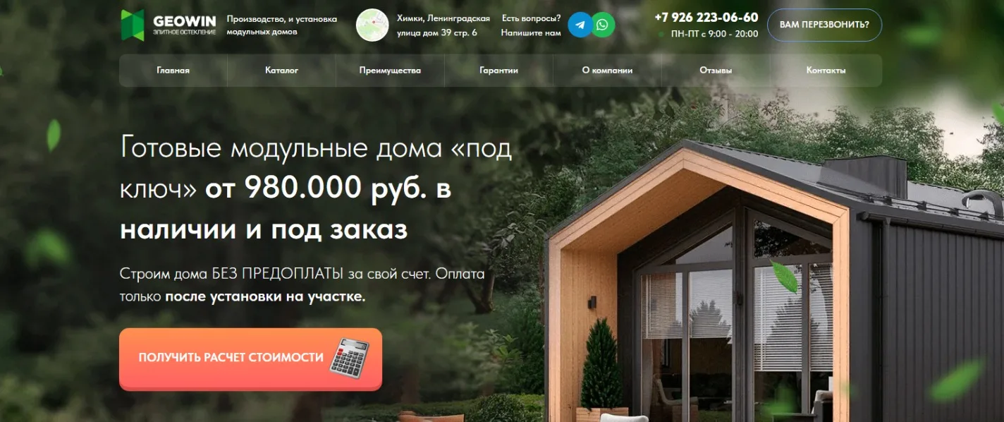 Строительство модульных домов: главный экран