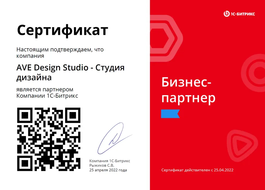 Сертификат: AVE Design Studio — бизнес-партнёр 1С-Битрикс