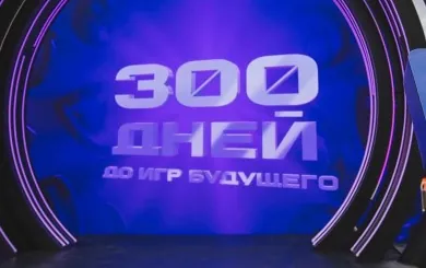 Экран «300 дней до Игр будущего» на церемонии в Москве