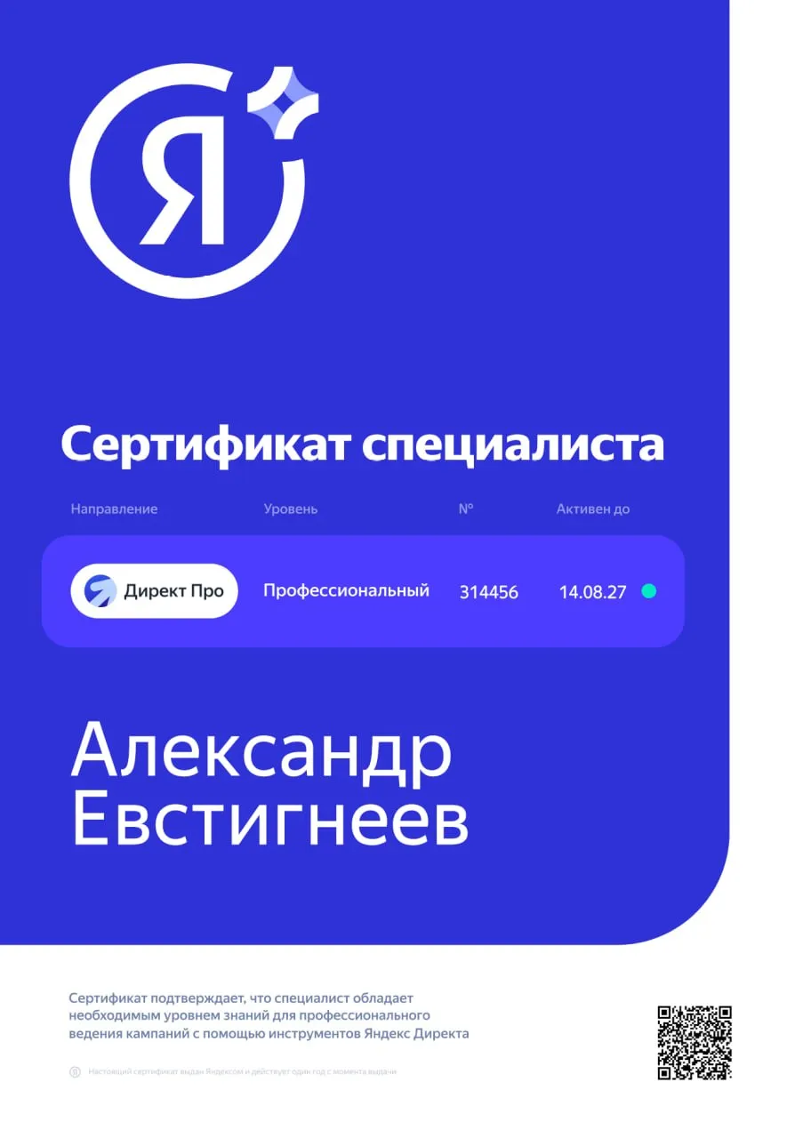 Сертификат специалиста Яндекс Директ Про Александра Евстигнеева